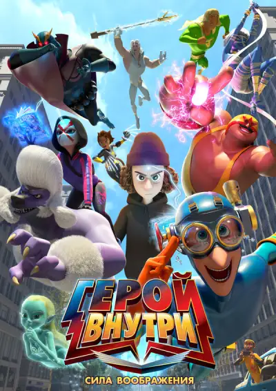 Герой внутри. Сила воображения 