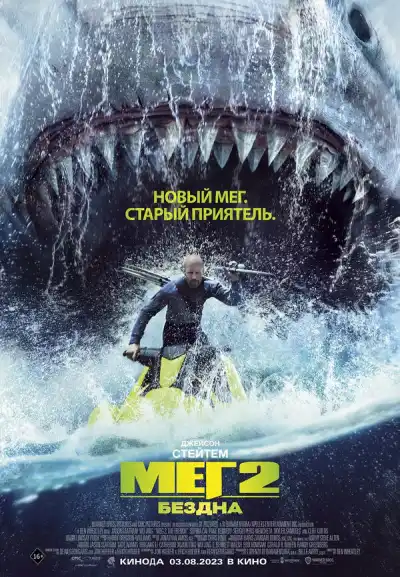 Мег 2: Бездна 