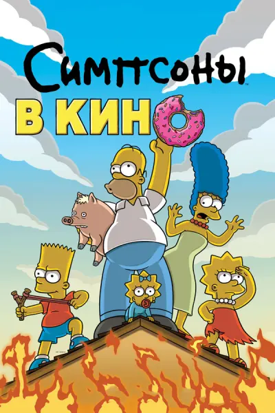 Симпсоны в кино 