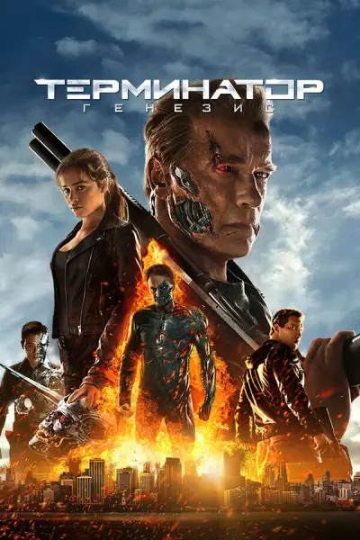 Терминатор: Генезис 