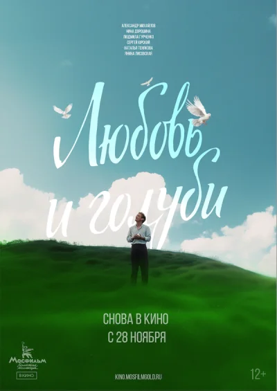 Любовь и голуби 