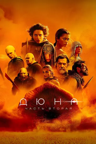 Дюна: Часть вторая 