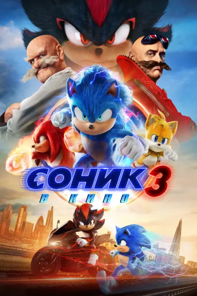 Соник 3 