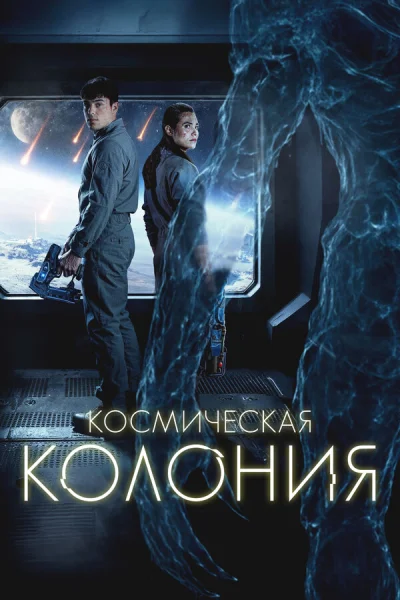 Космическая колония 