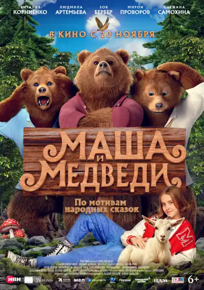 Маша и Медведи 