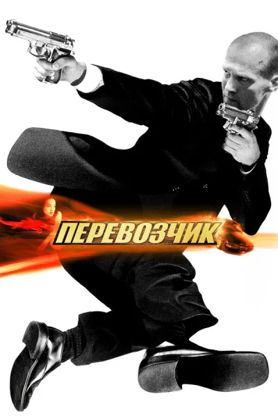 Перевозчик 