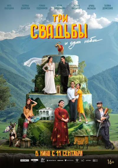 Три свадьбы и один побег 