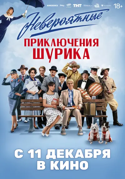 Невероятные приключения Шурика 